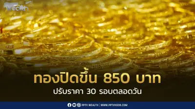 ราคาทองวันนี้ปิดตลาดพุ่ง 850 บาท ปรับราคาถึง 30 รอบ