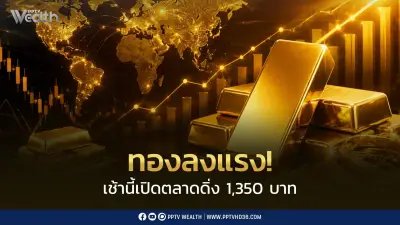 ราคาทองวันนี้ร่วง 1,350 บาท ตาม Spot หลุด 4,000 ดอลลาร์ กังวลเฟดคุมเข้ม