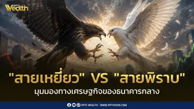 เปิดมุมมองสายเหยี่ยว Hawkish กับสายพิราบ Dovish ต่างกันอย่างไร