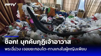 ส่องประเด็นร้อนสังคมไทย สัปดาห์นี้มีอะไรน่าจับตา
