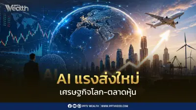 InnovestX ปรับ GDP ไทยปี 69 เป็น 1.6% คาด SET 1,550-1,600 จุด