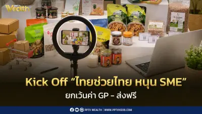 พาณิชย์ Kick Off ‘ไทยช่วยไทย’ หนุน SME 2,000 รายขายออนไลน์ ตั้งเป้ารายได้ 300 ล้าน