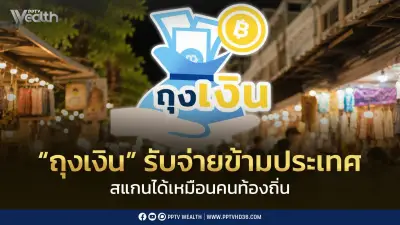 ธนาคารกรุงไทยหนุนร้านค้าใช้ 'ถุงเงิน' รับเงินนักท่องเที่ยวต่างชาติ เชื่อมต่อ Cross-Border QR Payment