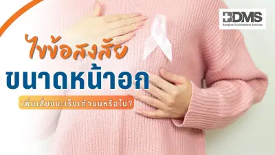 ไขข้อสงสัย หน้าอกใหญ่เสี่ยงมะเร็งเต้านมมากกว่า? เปิด 7 ปัจจัยเสี่ยงที่แท้จริง