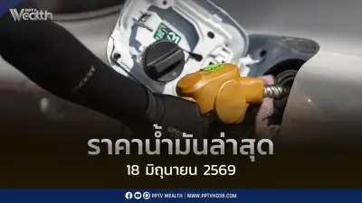 ราคาน้ำมันล่าสุด 18 มิ.ย. 2569 เบนซิน-แก๊สโซฮอล์-ดีเซล ปรับลด 0.75 บาท