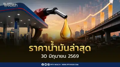 ราคาน้ำมันล่าสุด 30 มิ.ย. 2569 เบนซิน-แก๊สโซฮอล์ลด 0.80 บาท