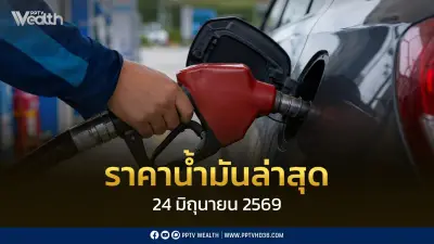ราคาน้ำมันล่าสุด 24 มิ.ย. 2569 เบนซินและดีเซลลดลง 1.50-1.30 บาท