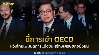 สีหศักดิ์ ชี้ไทยเข้า OECD เพิ่มขีดแข่งขัน สร้างเศรษฐกิจยั่งยืน