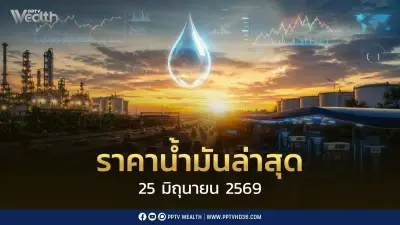 ราคาน้ำมัน 25 มิ.ย. 2569: เบนซิน-แก๊สโซฮอล์ลด 0.80 บาท