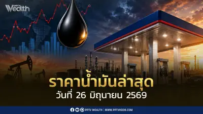 ราคาน้ำมัน 26 มิ.ย.2569 เบนซิน-แก๊สโซฮอล์ลด 0.80 บาทต่อลิตร