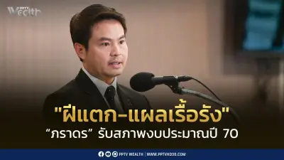 ภราดรรับสภาพงบปี70ฝีแตกแผลเรื้อรัง ยันไม่กู้เพิ่มรักษาวินัยการคลัง