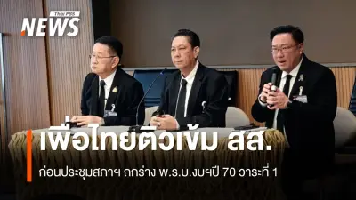 เพื่อไทยติวเข้ม สส.ก่อนชี้ขาดร่างงบประมาณปี 70 วาระแรก