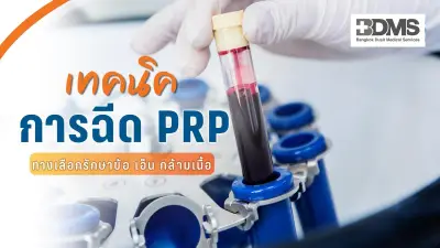 เทคนิคฉีด PRP ฟื้นฟูข้อ เอ็น กล้ามเนื้อ ด้วยเกล็ดเลือดตัวเอง ความปลอดภัยสูง