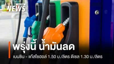 ปตท.-บางจาก ประกาศลดราคาน้ำมันกลุ่มเบนซิน-ดีเซล 1.50-1.30 บาท/ลิตร