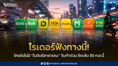ไรเดอร์ด่วน! คมนาคมย้ำเส้นตาย 30 ก.ย. ต้องมีใบขับขี่สาธารณะ ไม่ขยายเวลา