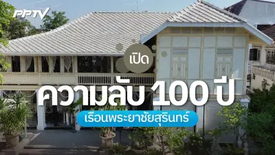 เปิดความลับ 100 ปี "เรือนพระยาชัยสุรินทร์" ห้องจอมขมังเวทย์ครั้งแรก