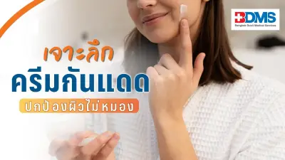 เลือกครีมกันแดดให้ผิวสวยไม่คล้ำ เจาะลึก SPF PA ที่ควรรู้