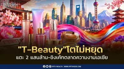 T-Beauty โตทะยานเฉียด 2 แสนล้านบาท ครองใจคนไทยเกือบ 80%