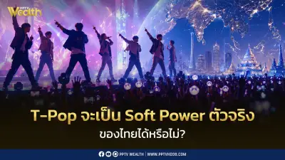 T-Pop Soft Power ตัวจริงของไทย? SCB EIC คาดรายได้แตะ 1.3 หมื่นล้านใน 3 ปี