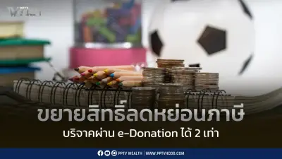 ขยายลดหย่อนภาษี 2 เท่า หนุนบริจาค 'การศึกษา-กีฬา' ถึงสิ้นปี 2570