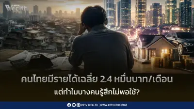 คนไทยรายได้เฉลี่ย 2.4 หมื่นบาท ทำไมชีวิตยังตึง? Bnomics ไขความจริง
