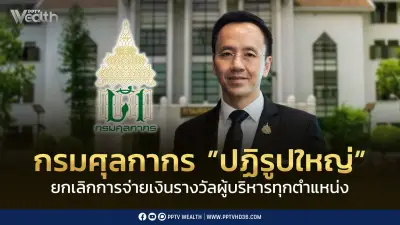 กรมศุลกากรยกเลิกเงินรางวัลผู้บริหารทุกตำแหน่ง ป้องกันผลประโยชน์ทับซ้อน