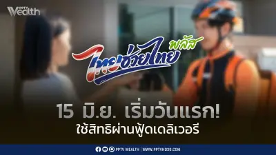 15 มิ.ย. นี้ เริ่มใช้สิทธิไทยช่วยไทยพลัส 60/40 ผ่านฟู้ดเดลิเวอรี 4 แพลตฟอร์ม