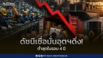 ดัชนีเชื่อมั่นอุตสาหกรรม พ.ค. 69 ร่วงต่ำสุดรอบ 48 เดือน ส.อ.ท. ชี้พลังงานและเซมิคอนดักเตอร์