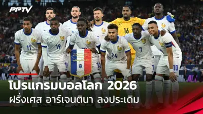 เปิดโปรแกรมฟุตบอลไทยลีก 2025 สัปดาห์นี้