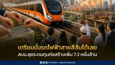 สบน.ลุยระดมทุน 7.2 หมื่นล้าน สร้างรถไฟฟ้าสายสีส้ม คาดเปิดให้บริการปี 2571