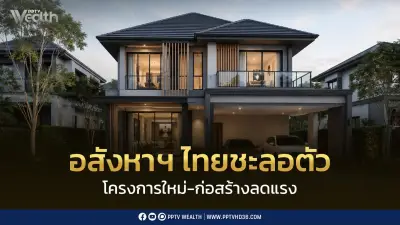 อสังหาฯไทยชะลอตัว ผู้ประกอบการลดลงทุน แต่ดีมานด์ยังไม่หาย
