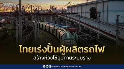 ไทยเร่งสร้าง Incubation Team ปั้นผู้ประกอบการจากชิ้นส่วนรถยนต์สู่ชิ้นส่วนรถไฟ