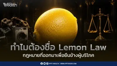 10 ปีรอคอย กฎหมายมะนาว Lemon Law ผ่าน ครม. คุ้มครองผู้บริโภค