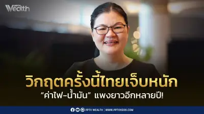 ไทยเผชิญค่าไฟ-น้ำมันแพงยาวนานหลายปี นักวิชาการชี้เร่งตุนพลังงาน