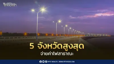 เปิดข้อมูลค่าไฟสาธารณะ 5 จังหวัดสูงที่สุด กรุงเทพฯ จ่ายปีละ 1,351 ล้านบาท