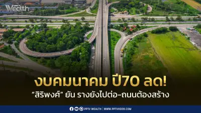 สิริพงศ์ยันงบคมนาคมลดแต่ไม่ลดการลงทุน พร้อมเดินหน้ารางและถนน