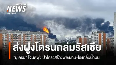 ยูเครนส่งโดรนพลีชีพเกือบพันลำโจมตีรัสเซีย พุ่งเป้าโรงกลั่นน้ำมันมอสโก