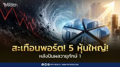สะเทือนพอร์ต! 5 หุ้นใหญ่หลังปันผลวายุภักษ์ 1 ปิดตำนาน Window Dressing