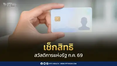 อัปเดตโอนเงินสวัสดิการแห่งรัฐ ก.ค. 69 หลายรายการ วงเงินซื้อสินค้า-ค่าเดินทาง-เงินสงเคราะห์