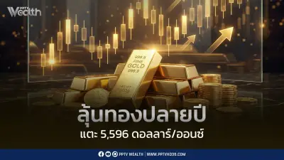 YLG คาดทองคำปลายปี 5,596 ดอลลาร์ แนะสะสมช่วงย่อตัว