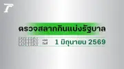 ตรวจหวย 1 มิถุนายน 2569 ผลสลากกินแบ่งรัฐบาล ครบทุกรางวัล