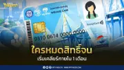 ครม.ไฟเขียวลงทะเบียนบัตรสวัสดิการแห่งรัฐรอบใหม่ คาดเริ่มใน 1 เดือน