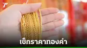 ราคาทองวันนี้ 10 มิ.ย. 2569 ร่วง 1,900 บาท ทองแท่งขายออก 65,500