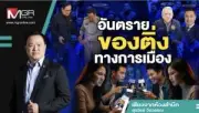 กองปราบฯ บุกค้นบ้านผู้ต้องหาคดีเว็บพนัน พบเงินสดกว่า 100 ล้าน