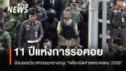 11 ปี คดีระเบิดราชประสงค์ ศาลสั่งประหาร 2 จำเลยชาวอุยกูร์ปิดคดีวินาศกรรม