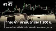 ราคาทองคำเช้านี้พุ่ง 1,200 บาท ตามทองโลกรับอานิสงส์ดอลลาร์อ่อน