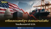 ทีมไทยแลนด์เร่งแจงสหรัฐปมแรงงานบังคับ เสี่ยงถูกเก็บภาษี 12.5%