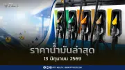 ราคาน้ำมันล่าสุด 13 มิ.ย.2569 ดีเซลลง 1 บาท เบนซิน-แก๊สโซฮอล์ลง 0.80 บาท