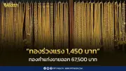 ราคาทองร่วงแรง 1,450 บาท เปิดตลาดวันเสาร์ที่ 67,500 บาท