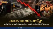พิษสงครามอิหร่าน! ครัวเรือนสหรัฐฯ จ่ายค่าน้ำมัน-พลังงานเพิ่มเฉลี่ย 14,600 บาท